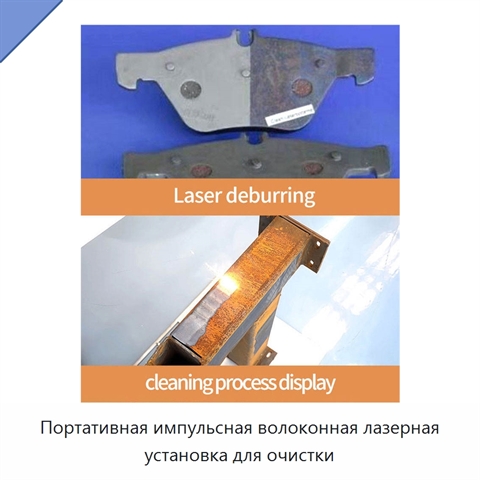 Портативная импульсная волоконная лазерная установка для очистки