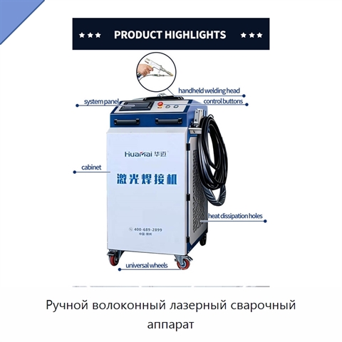 Ручной волоконный лазерный сварочный аппарат