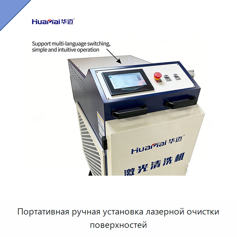 Портативная ручная установка лазерной очистки поверхностей — Установки лазерной очистки
