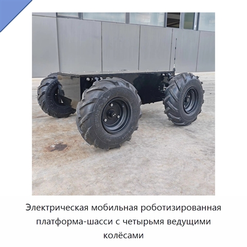 Электрическая мобильная роботизированная платформа-шасси с четырьмя ведущими колёсами
