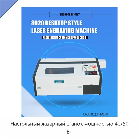 Настольный лазерный станок мощностью 40/50 Вт