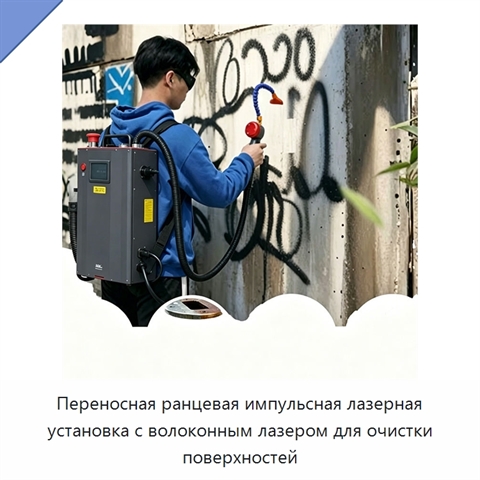 Переносная ранцевая импульсная лазерная установка с волоконным лазером для очистки поверхностей