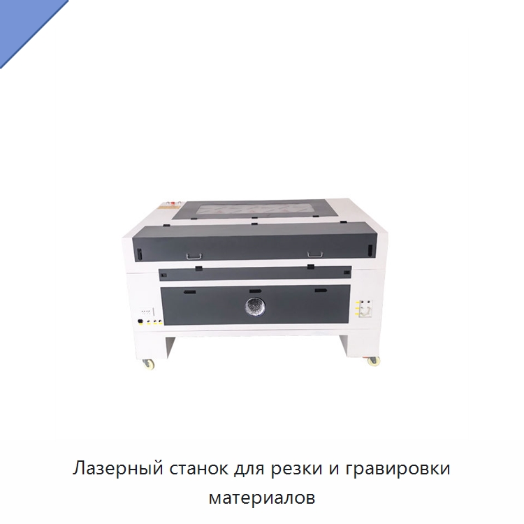 Лазерный станок для резки и гравировки материалов — Лазерные гравировальные станки