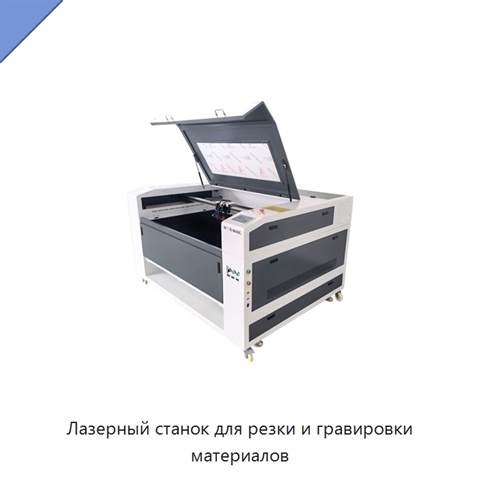 Лазерный станок для резки и гравировки материалов