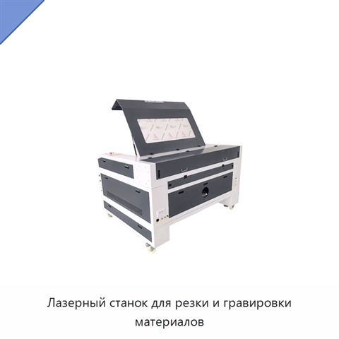 Лазерный станок для резки и гравировки материалов