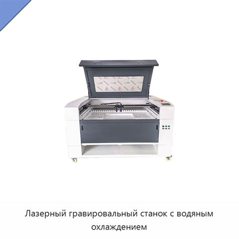 Лазерный гравировальный станок с водяным охлаждением
