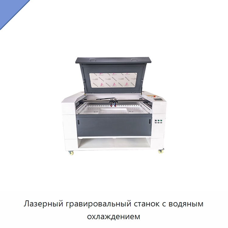 Лазерный гравировальный станок с водяным охлаждением — Лазерные гравировальные станки