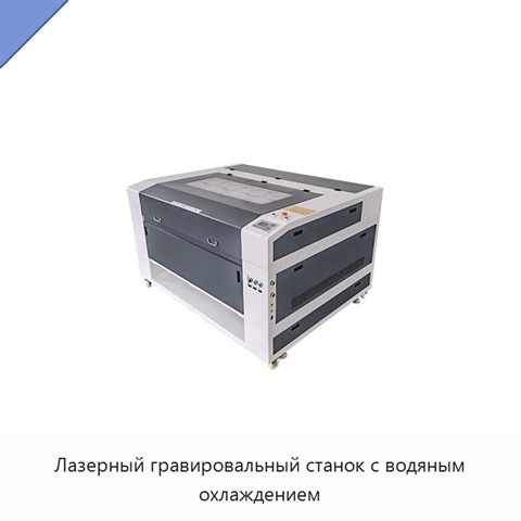 Лазерный гравировальный станок с водяным охлаждением