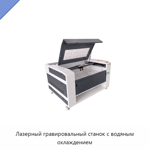 Лазерный гравировальный станок с водяным охлаждением