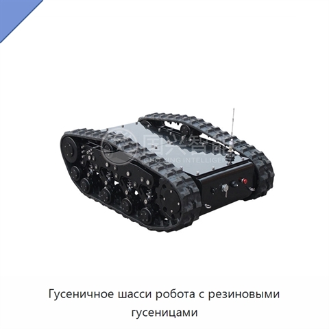 Гусеничное шасси робота с резиновыми гусеницами