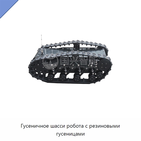 Гусеничное шасси робота с резиновыми гусеницами