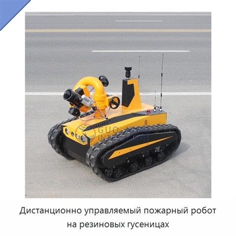 Дистанционно управляемый пожарный робот на резиновых гусеницах