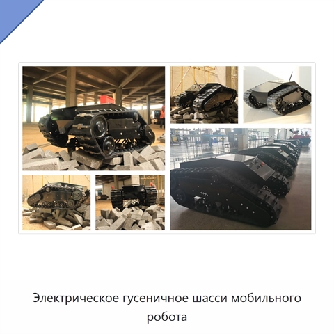 Электрическое гусеничное шасси мобильного робота