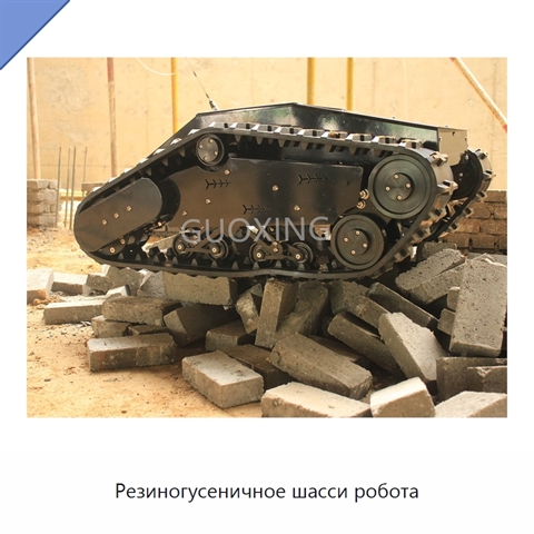 Резиногусеничное шасси робота