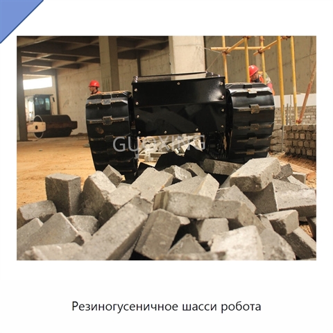 Резиногусеничное шасси робота
