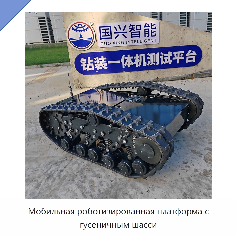 Мобильная роботизированная платформа с гусеничным шасси — Запчасти для строительной техники