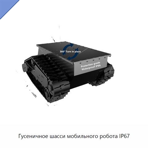 Гусеничное шасси мобильного робота IP67