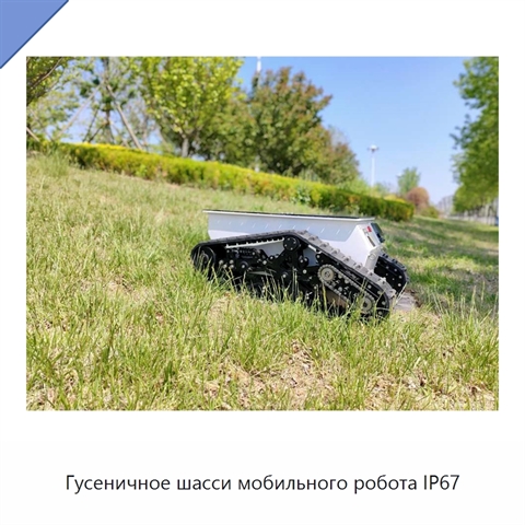 Гусеничное шасси мобильного робота IP67
