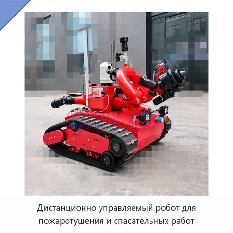 Дистанционно управляемый робот для пожаротушения и спасательных работ