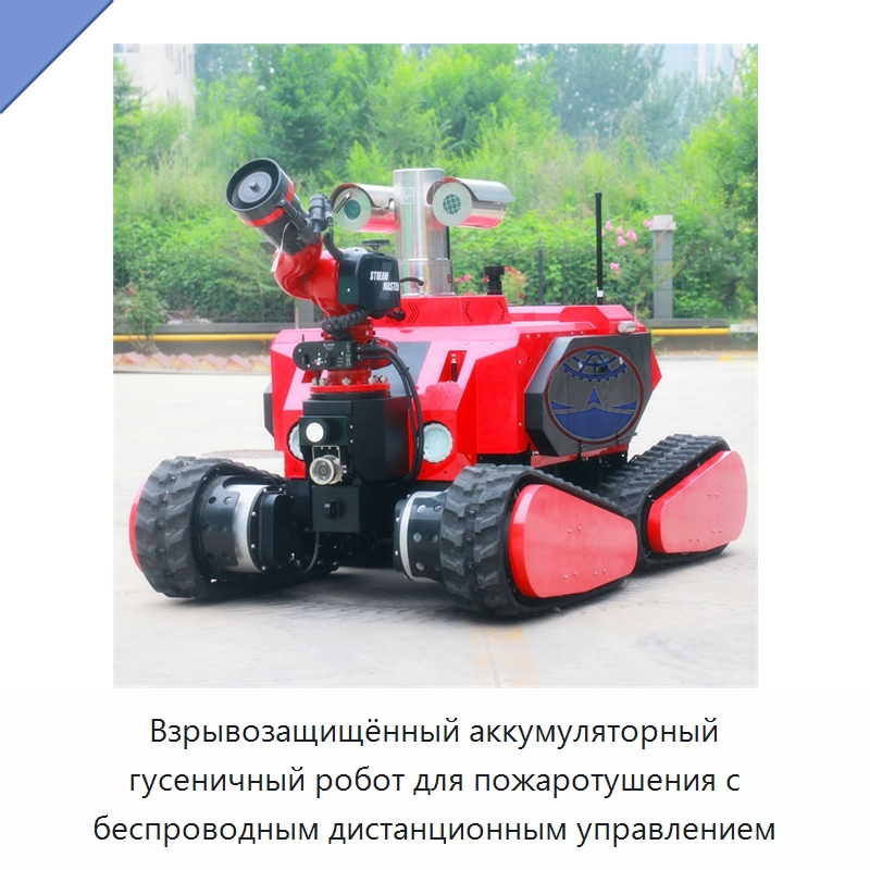 Взрывозащищённый аккумуляторный гусеничный робот для пожаротушения с беспроводным дистанционным управлением — Противопожарное оборудование и принадлежности