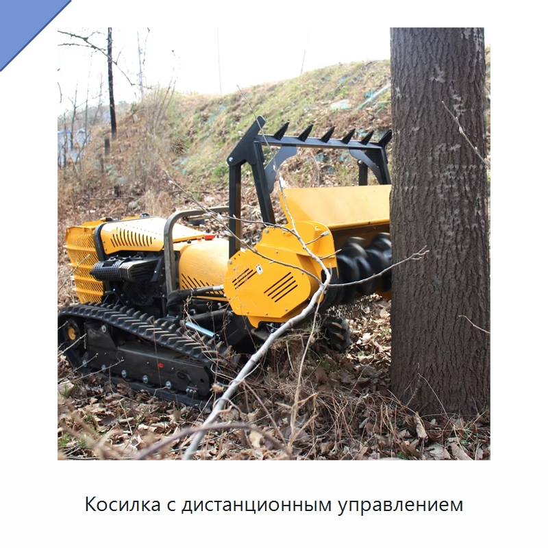 Косилка с дистанционным управлением — Противопожарное оборудование и принадлежности