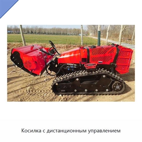 Косилка с дистанционным управлением