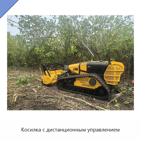 Косилка с дистанционным управлением