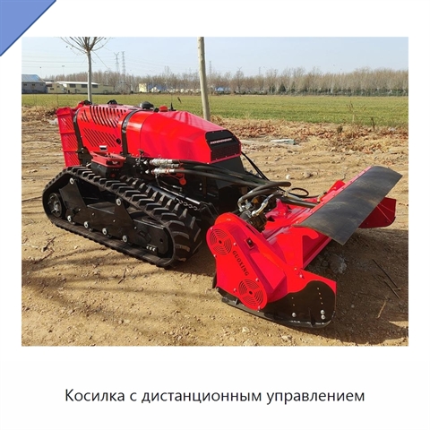 Косилка с дистанционным управлением