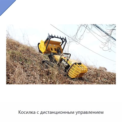 Косилка с дистанционным управлением
