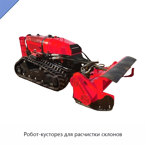 Робот-кусторез для расчистки склонов