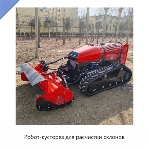 Робот-кусторез для расчистки склонов