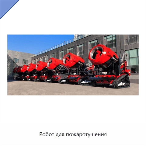 Робот для пожаротушения