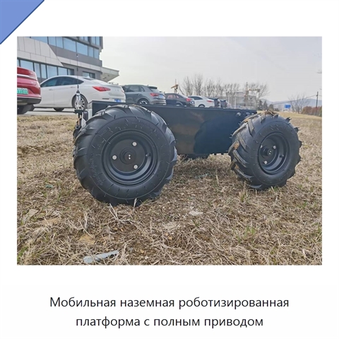 Мобильная наземная роботизированная платформа с полным приводом