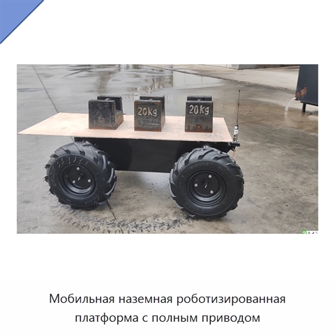 Мобильная наземная роботизированная платформа с полным приводом