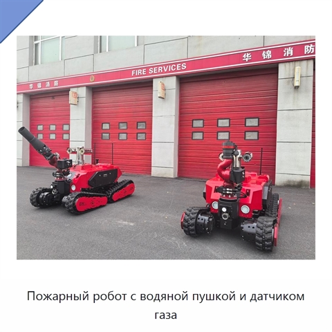 Пожарный робот с водяной пушкой и датчиком газа