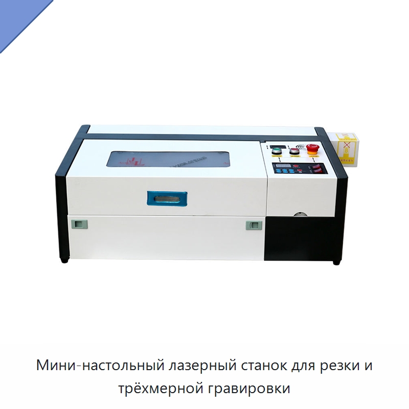 Мини-настольный лазерный станок для резки и трёхмерной гравировки — Лазерные гравировальные станки