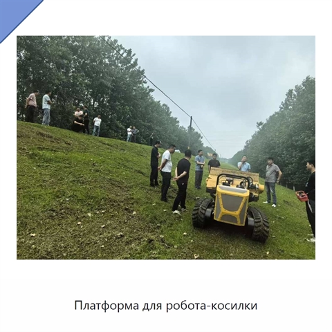 Платформа для робота-косилки