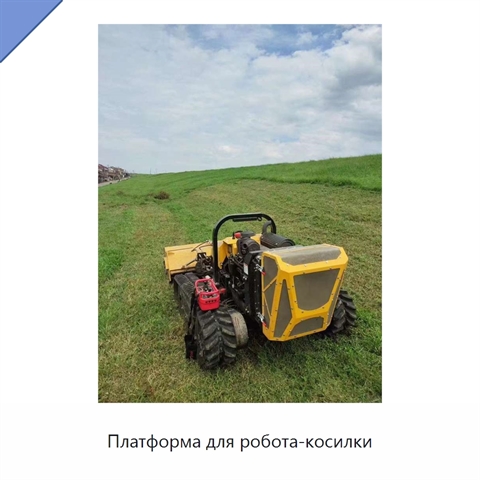 Платформа для робота-косилки