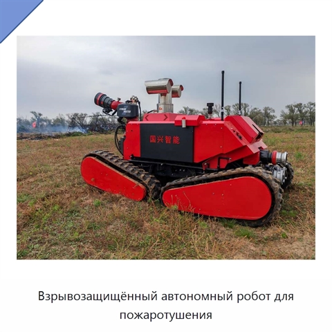 Взрывозащищённый автономный робот для пожаротушения