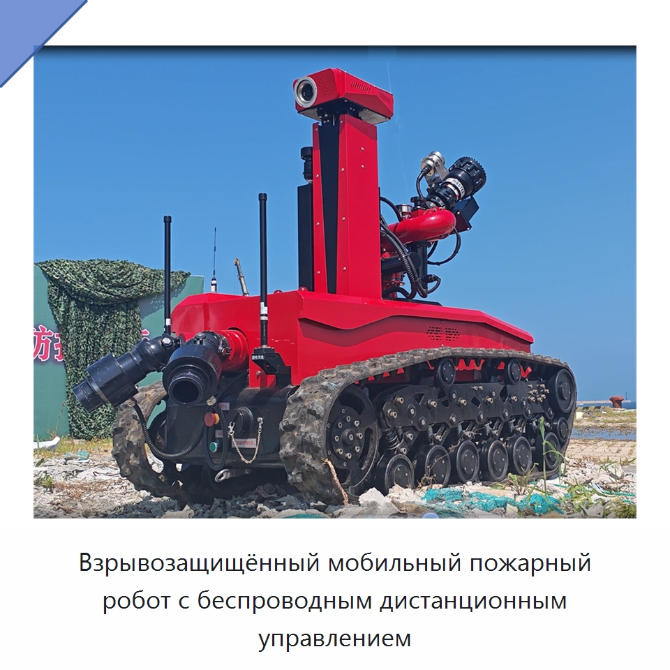 Взрывозащищённый мобильный пожарный робот с беспроводным дистанционным управлением — Противопожарное оборудование и принадлежности