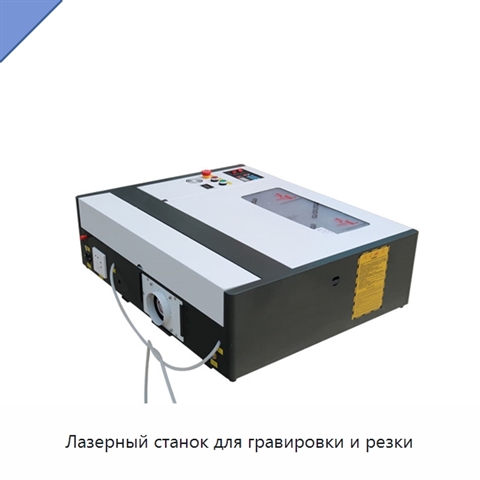 Лазерный станок для гравировки и резки