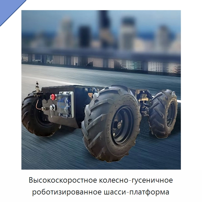 Высокоскоростное колесно-гусеничное роботизированное шасси-платформа — Специальная строительная техника