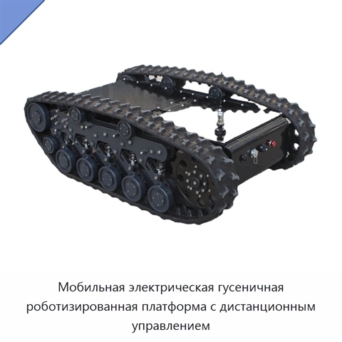 Мобильная электрическая гусеничная роботизированная платформа с дистанционным управлением