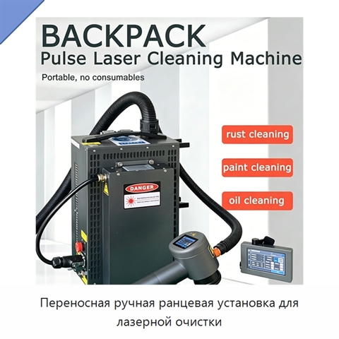 Переносная ручная ранцевая установка для лазерной очистки