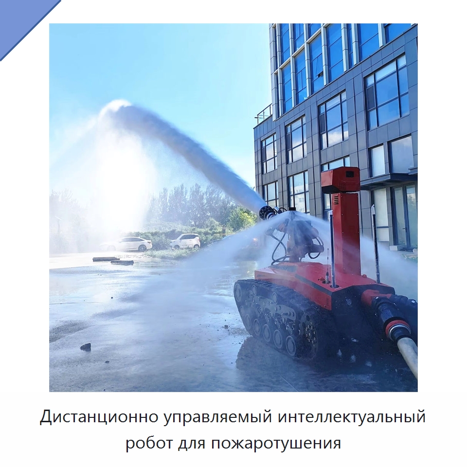 Дистанционно управляемый интеллектуальный робот для пожаротушения — Противопожарное оборудование и принадлежности