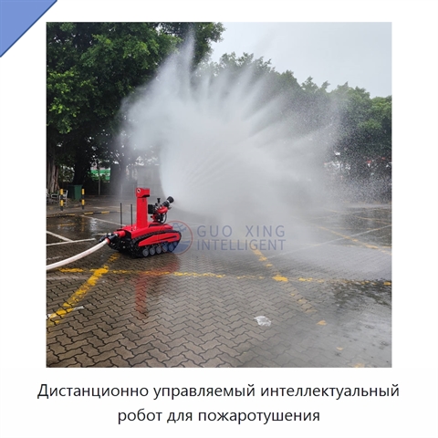 Дистанционно управляемый интеллектуальный робот для пожаротушения