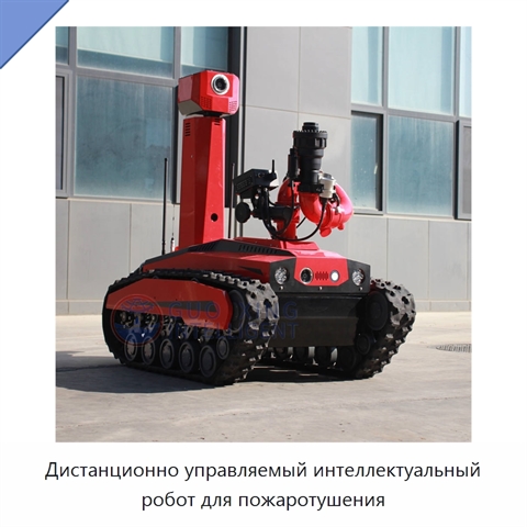 Дистанционно управляемый интеллектуальный робот для пожаротушения