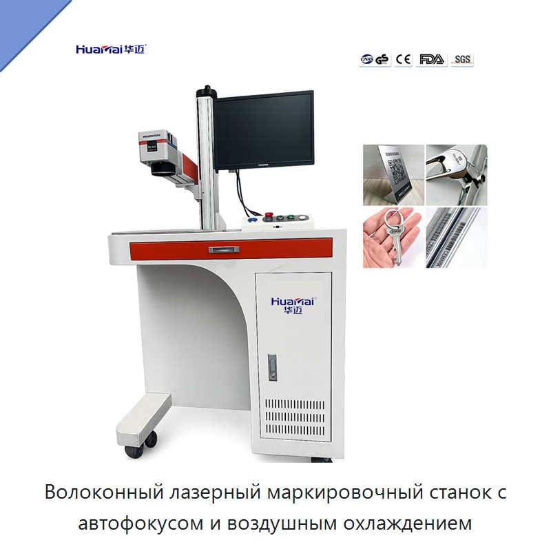 Волоконный лазерный маркировочный станок с автофокусом и воздушным охлаждением — Лазерные маркировочные станки