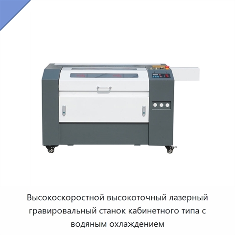 Высокоскоростной высокоточный лазерный гравировальный станок кабинетного типа с водяным охлаждением