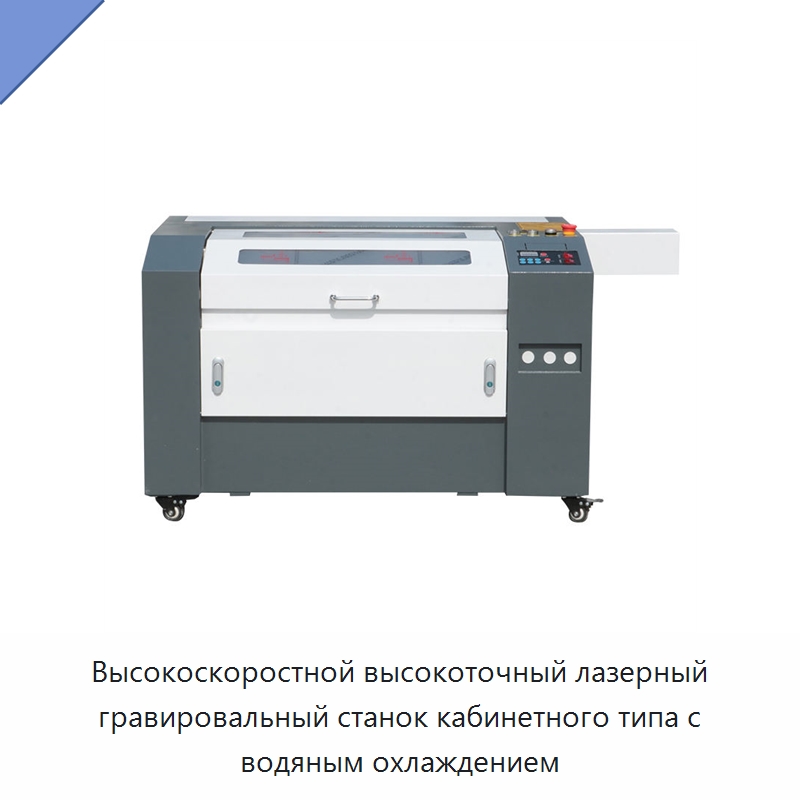 Высокоскоростной высокоточный лазерный гравировальный станок кабинетного типа с водяным охлаждением — Лазерные гравировальные станки